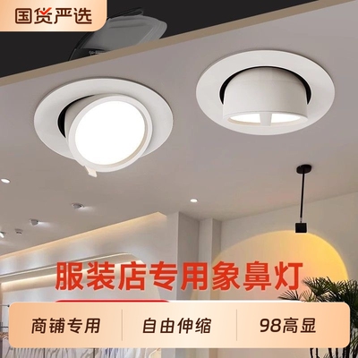 象鼻灯服装店铺专用射灯LED高显色商铺婚纱店嵌入式4500K开孔
