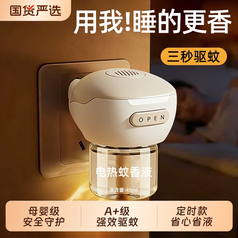 电热蚊香液补充液家用无味婴儿定时电蚊香器防蚊驱蚊液插电式蚊香