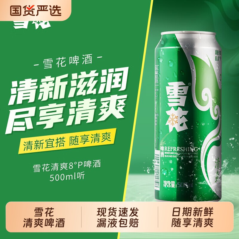 雪花清爽啤酒罐装可选330ml/500ml可选12听/24罐黄啤拉罐铝罐