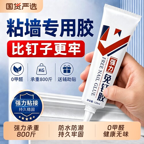 强力免钉胶高粘度金属瓷砖踢脚线卫生间置物架贴墙专用防水家用胶多功能粘得牢免打孔胶水固定浴室墙面粘墙胶