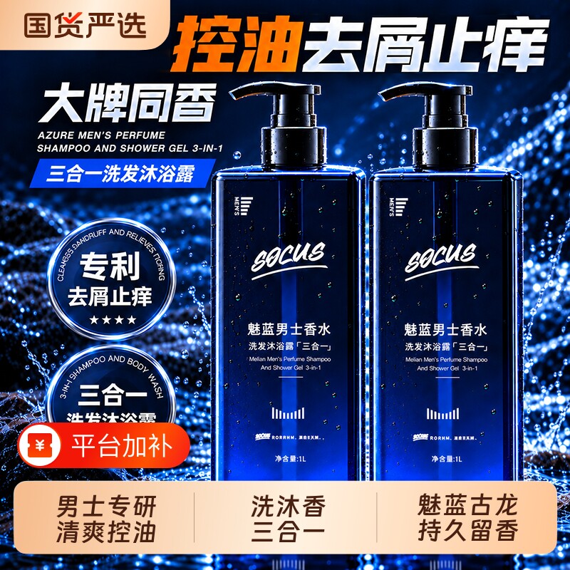 魅蓝男士洗发水沐浴露二合一套装持久留香控油官方正品蓬松三合一