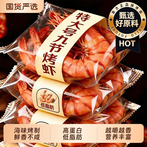 烤虾干开袋即食特大号九节虾仁官方旗舰店干货妇孕解馋小吃零食鲜