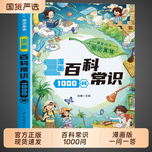 抖音同款】漫画百科常识1000问正版书籍 漫画版中国百科常识1000问中华文化一千问百科全书小学生必背文学常识知识大全儿童读物W