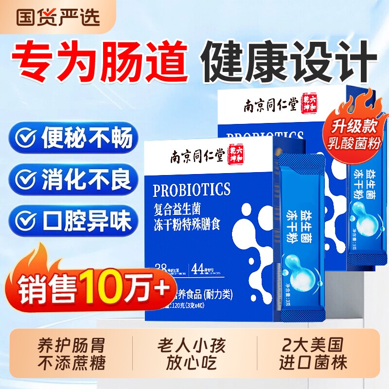 同仁堂益生菌冻干粉大人成人活性菌正品肠胃肠道伴侣免疫力