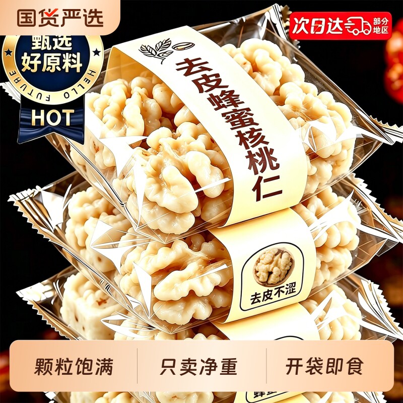 去皮蜂蜜核桃仁独立包装无琥珀添加熟肉疆官方旗舰店袋装小包装图片