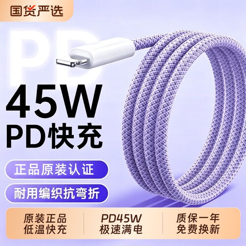 45W快充适用苹果14数据线iPhone13promax充电线器PD17air手机typec平板ipad闪充15车载12原usb装16编织冲加长