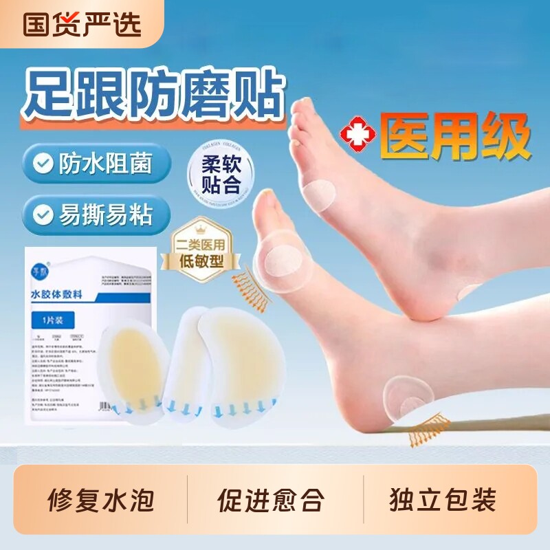医用防磨脚后跟贴隐形足贴高跟鞋神器防水胶体低敏水泡修复透明