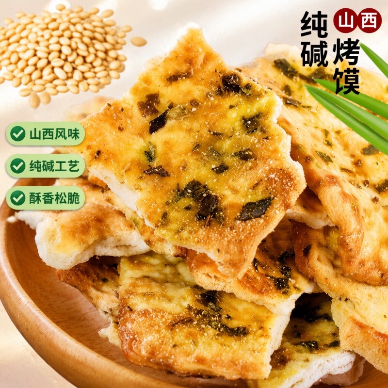 山西特产纯碱烤馍片500g碎碎馍片碱性零食饼干粗粮原味充饥早餐