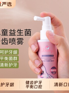 婴幼口腔清洁儿童益生菌健齿喷雾