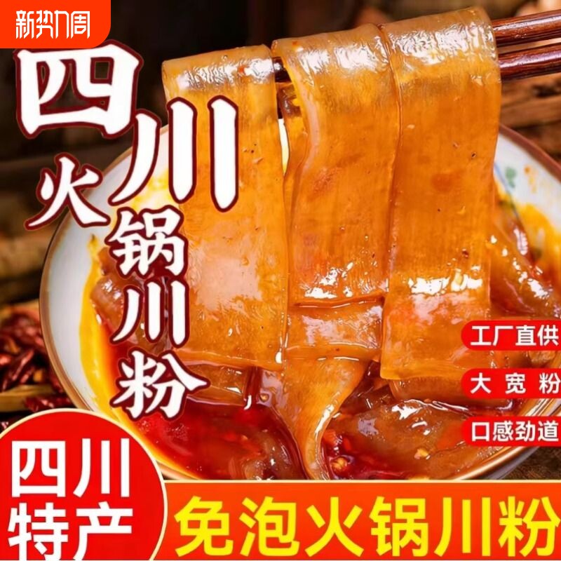 四川火锅川粉红薯宽粉夜宵鲜粉免泡易煮涮煮不烂更入味
