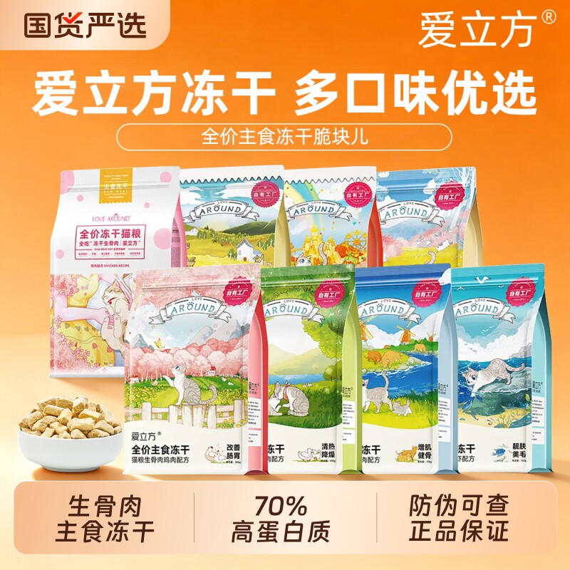 爱立方冻干主食生骨肉猫冻干全价猫粮鸡肉牛肉鸭肉成幼猫猫咪零食图片