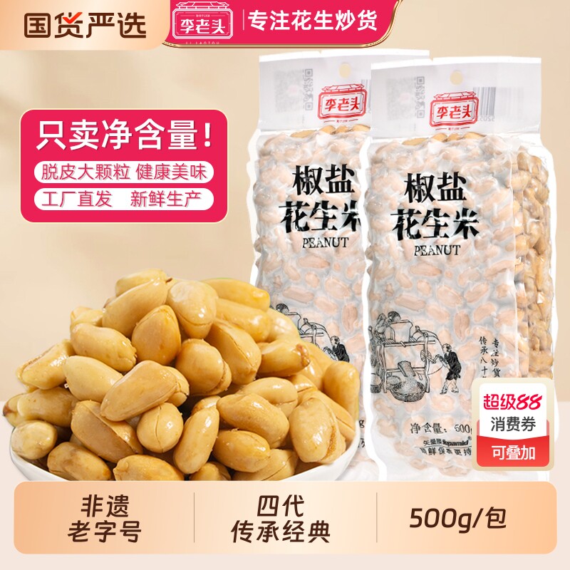 李老头花生米1000g椒盐袋装盐焗麻辣熟花生米下酒菜山东特产五香