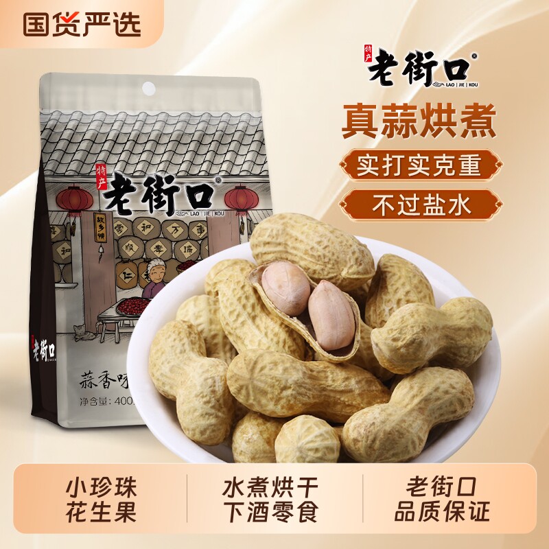 2025年老街口花生蒜香味奶香带壳水煮休闲零食下酒菜晒干好吃蒜味