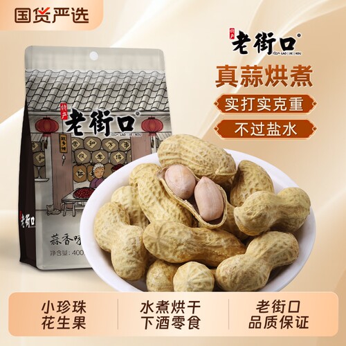 2025年花生老街口蒜香味奶香带壳水煮休闲零食下酒菜晒干好吃蒜味