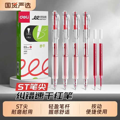 得力红色速干中性笔|千人加购