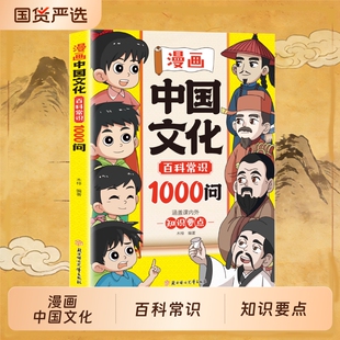 中国文学常识一千问书籍儿童知识手册传统文化历史小学生课外必背文化百科大全H 漫画中国文化百科常识1000问正版 抖音热销