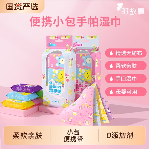 町故事手帕湿巾手口清洁便携小包