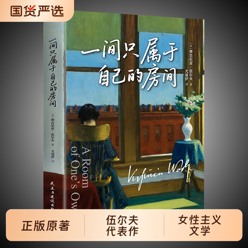 正版现货一间属于自己的房间只无删减伍尔夫代表作世界经典名著女性励志小说精神觉醒的经典主义书籍畅销书排行榜文学原著阅读图片