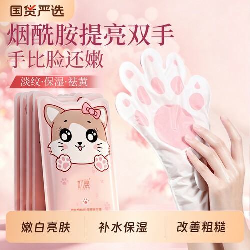 【官方正品】烟酰胺嫩白保湿手膜