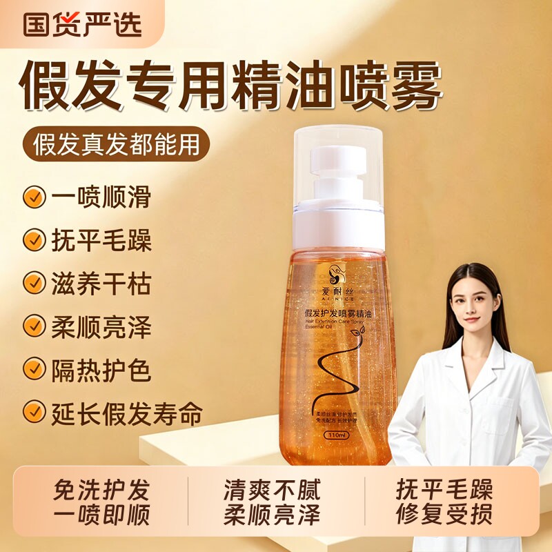 假发专用护发精油免洗护理液喷雾柔顺剂防干枯毛躁护发素顺滑亮色