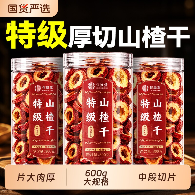 同仁堂无核山楂干片泡水特级中药材官方旗舰店无添加正宗陈皮新鲜