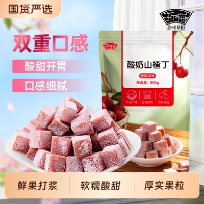 浙梅酸奶山楂丁500g果脯果干蜜饯儿童休闲零食解馋小吃桑葚健康