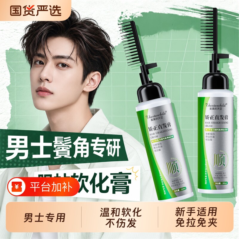 男士烫鬓角软化膏剂直发膏久定型卷发刘海蛋白矫正免拉家用不伤发