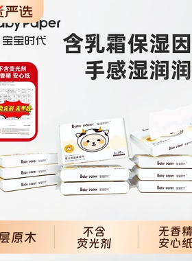 宝宝时代Babypaper三层原木原浆温和母婴保湿乳霜纸30抽