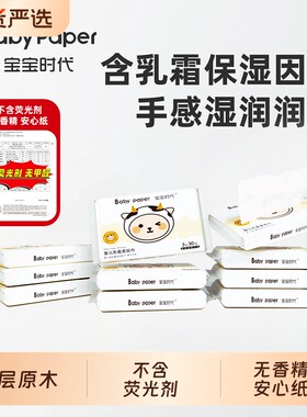 宝宝时代Babypaper三层原木原浆温和母婴保湿乳霜纸30抽