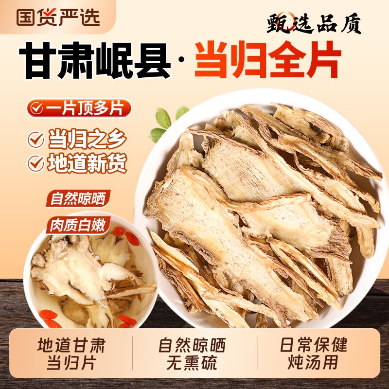 甘肃岷县当归中药材当归片头片当归干纯头正品官方旗舰店养生新鲜图片