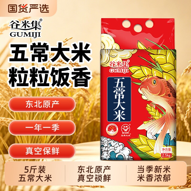 当季谷米集五常大米新米香米5斤东北黑龙江米真空可粥饭优质软糯