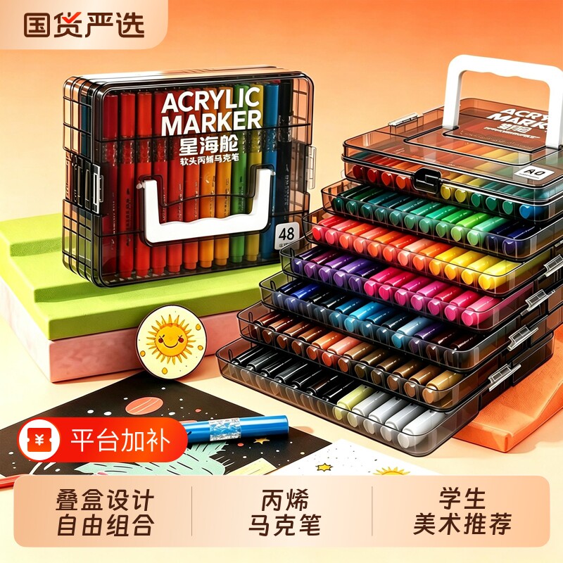 星海舱软头丙烯马克笔可水洗不透纸可叠色学生绘画笔小学生美术专用24色涂鸦DIY美术画画36色水彩笔颜料笔60