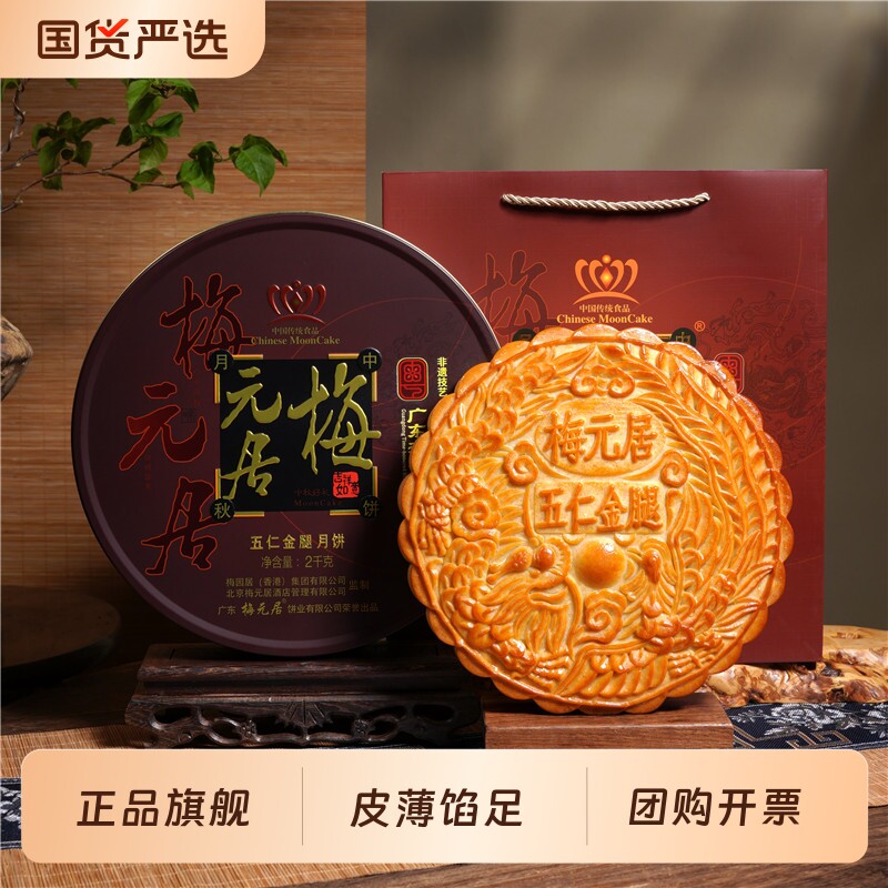 梅元居广式五仁金腿蛋黄莲蓉月饼伍仁老式手工大月饼一个装礼盒