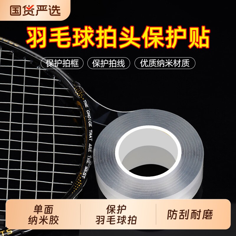 羽毛球拍保护贴边框防加厚无痕撞防掉漆防刮花防磕碰防掉线拍头贴全包边透明隐形护框贴自粘耐磨软胶保护套