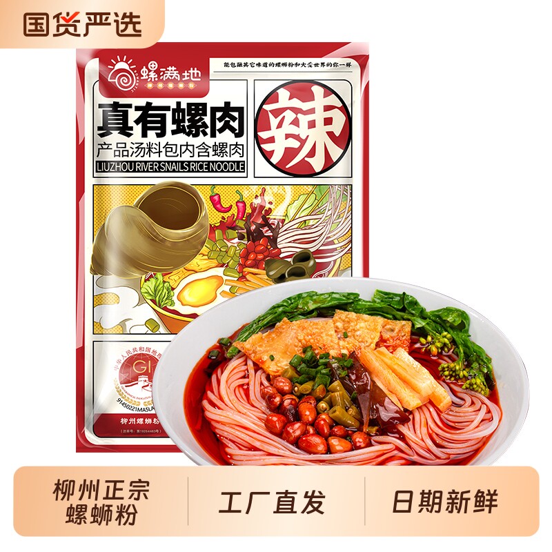 螺满地鲜香熬汤柳州螺蛳粉