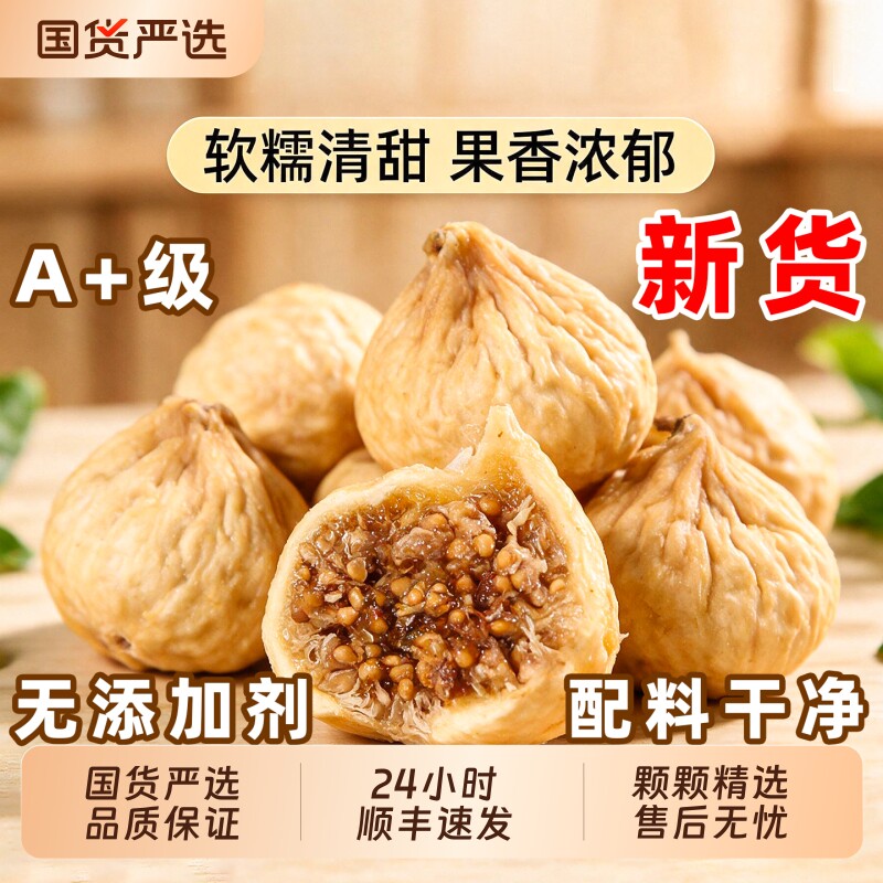 顺丰新疆无花果干官方旗舰店2026新货无加糖孕妇黄体酮煲汤礼盒