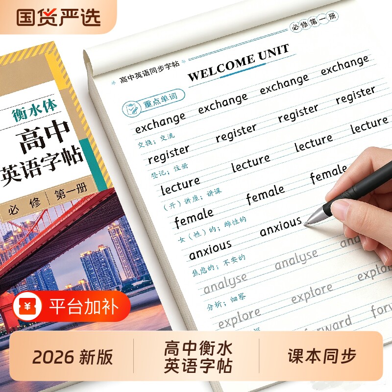 高中衡水体英语字帖必修高一二三上下册英语字帖语文字帖上册下册高中生课本同步练字帖配套人教版高考英语满分作文的英文字贴本