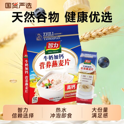 智力牛奶加钙经典燕麦片720g小袋装营养早餐燕麦片即食代餐冲饮