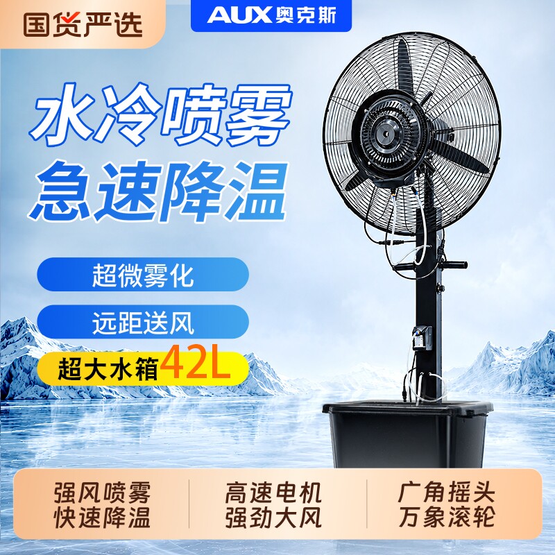 奥克斯工业喷雾风扇强力水雾户外商用工业雾化制冷降温落地大型