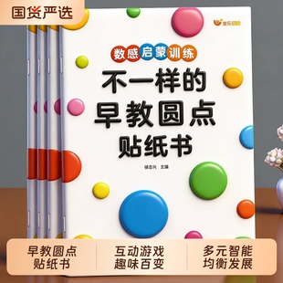 早教启蒙不一样的圆点贴纸书2-6岁儿童数感图形认知专注力训练逻辑思维能力孩子培养贴纸识字左右脑游戏