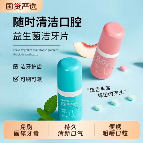 益生菌洁牙片清新口气便携式口嚼