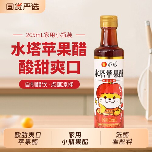 水塔苹果醋家用食用果醋酿造食醋酸甜爽口自制醋饮凉拌点蘸265ml