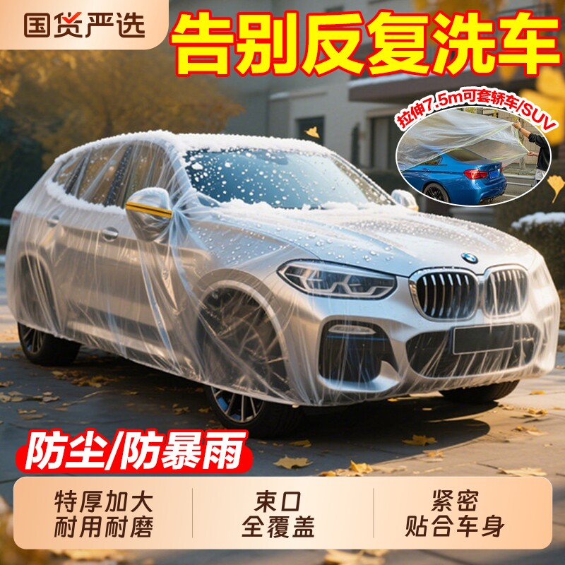 一次性车衣防晒遮阳防雨塑料透明汽车车套通用简易喷漆车罩防尘罩