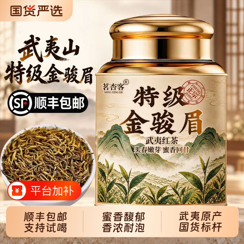 顺丰包邮武夷山特级金骏眉红茶2026新茶正品花果香浓香型茶叶罐装