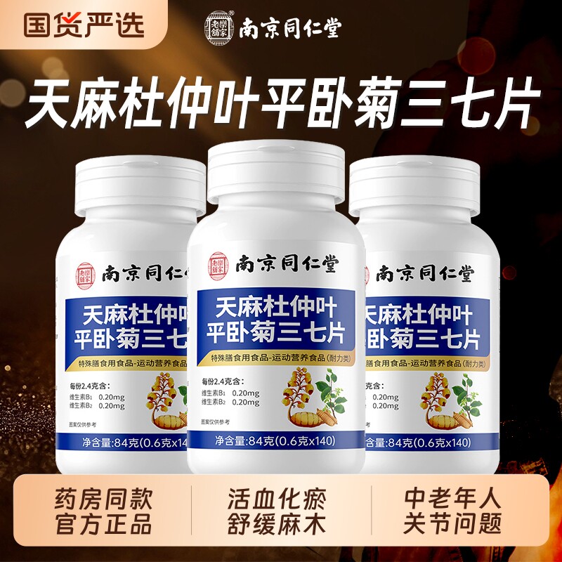 南京同仁堂天麻三七通络片官方旗舰店正品杜仲叶平卧菊的功效药房