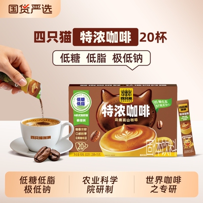 四只猫 云南0植脂末特浓卡布丝滑拿铁奶香浓郁三合一速溶咖啡粉