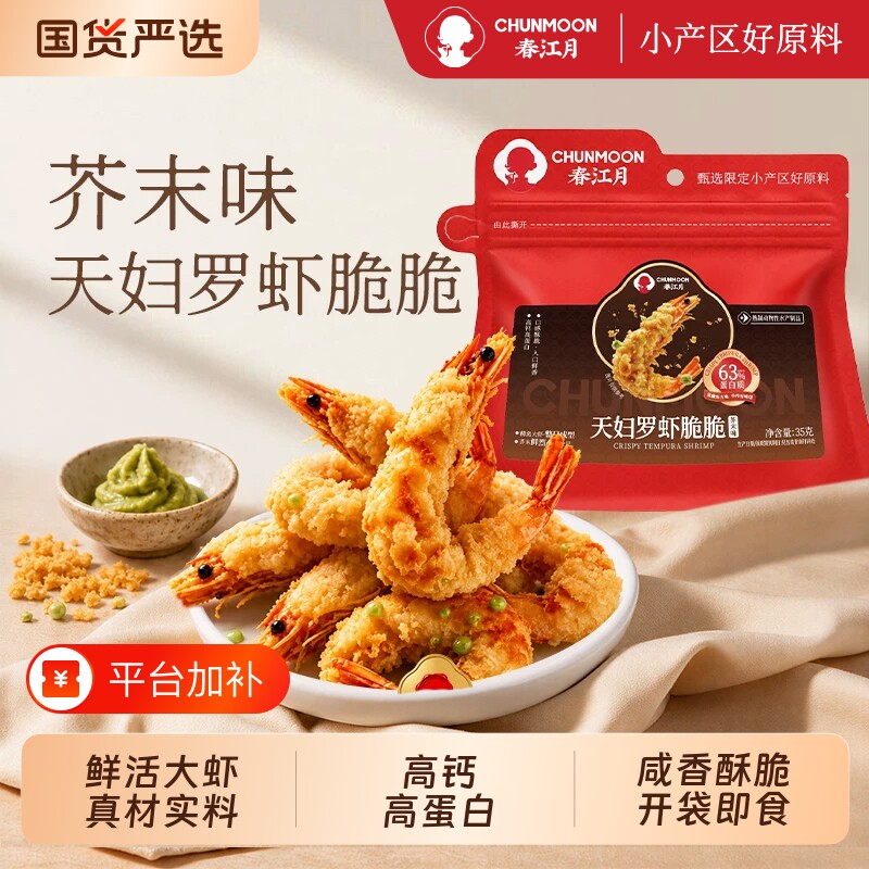 春江月芥末味天妇罗虾脆脆即食孕妇儿童休闲零食高钙虾干开袋即食