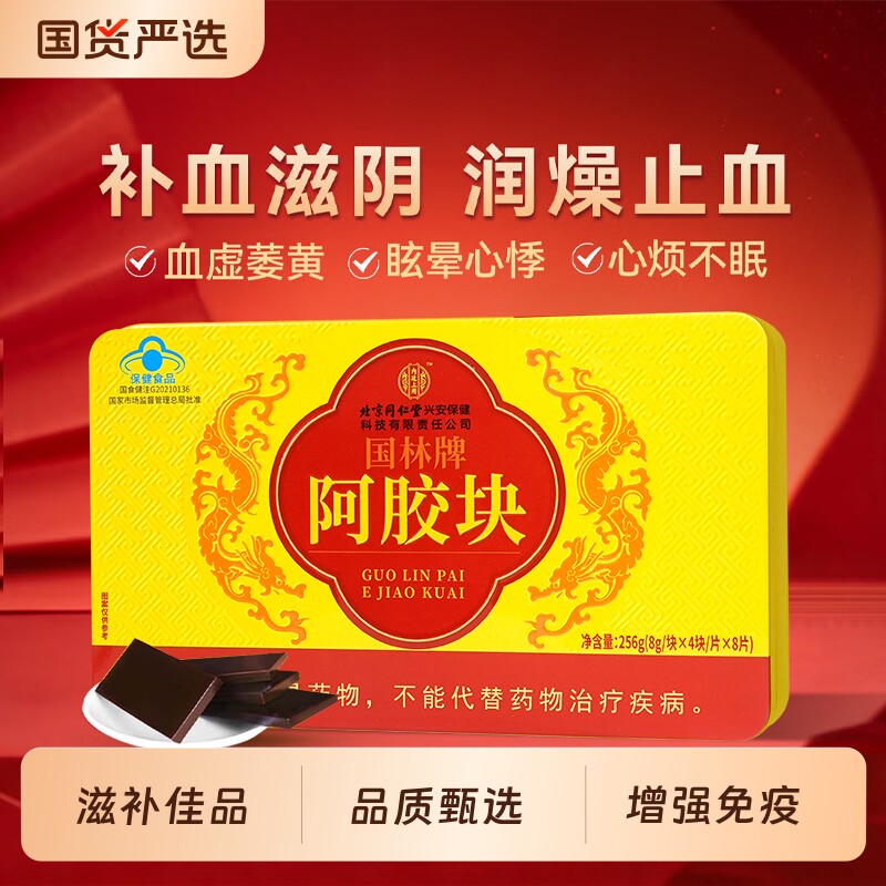 北京同仁堂阿胶块女性滋补品送女友送妈妈节日礼物礼品熬制营养品