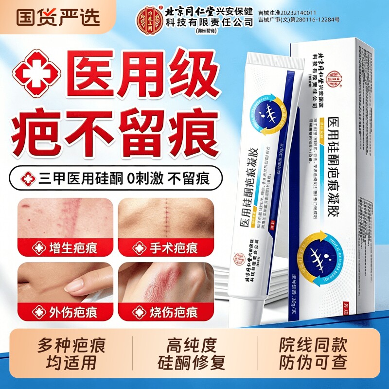 北京同仁堂祛疤膏医用硅酮凝胶去疤痕增生凸起去除疙瘩第一名修复
