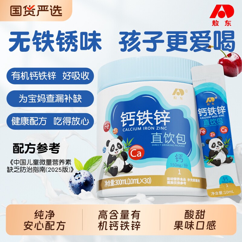 敖东钙铁锌直饮包 高含量钙铁锌有机易吸收科学呵护孩子成长